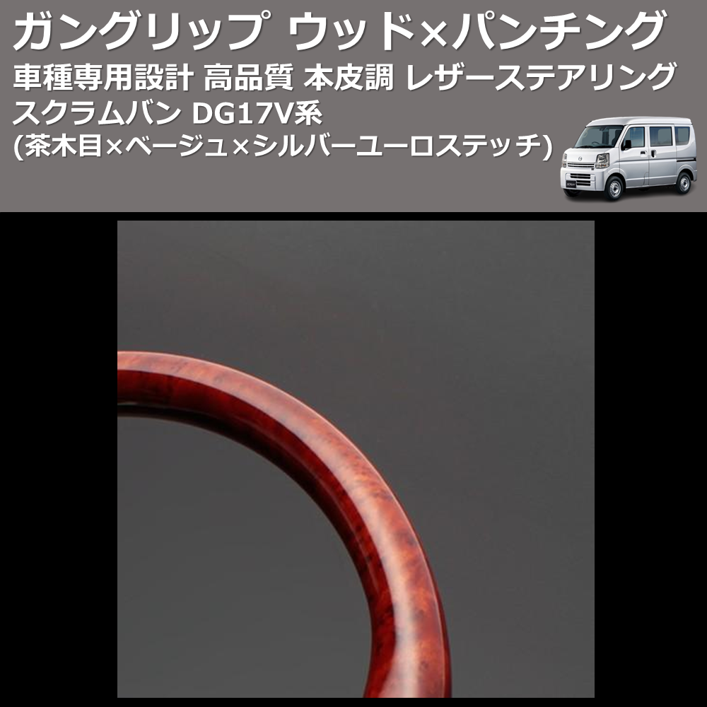 (茶木目×ベージュ×シルバーユーロステッチ) ガングリップ ウッド×パンチング 本皮調 レザーステアリング スクラムバン DG17V系 FEGGARI LSEV-VWDS-004