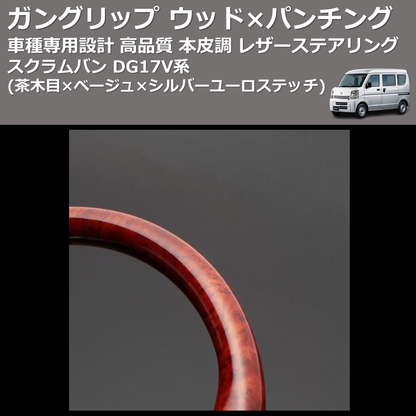(茶木目×ベージュ×シルバーユーロステッチ) ガングリップ ウッド×パンチング 本皮調 レザーステアリング スクラムバン DG17V系 FEGGARI LSEV-VWDS-004