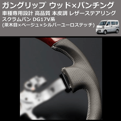 (茶木目×ベージュ×シルバーユーロステッチ) ガングリップ ウッド×パンチング 本皮調 レザーステアリング スクラムバン DG17V系 FEGGARI LSEV-VWDS-004