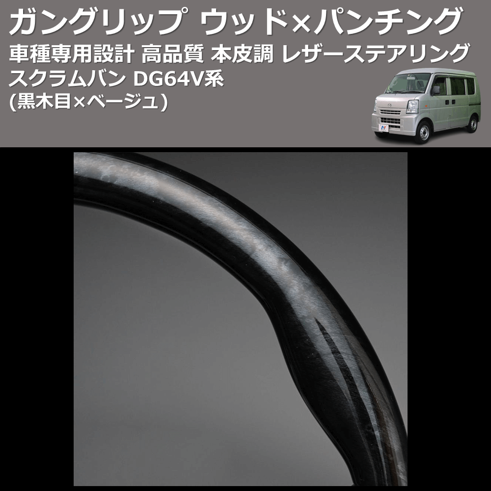 (黒木目×ベージュ) ガングリップ ウッド×パンチング 本皮調 レザーステアリング スクラムバン DG64V系 FEGGARI LS39-007
