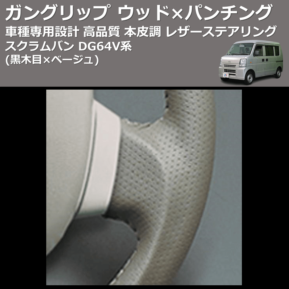 (黒木目×ベージュ) ガングリップ ウッド×パンチング 本皮調 レザーステアリング スクラムバン DG64V系 FEGGARI LS39-007