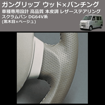 (黒木目×ベージュ) ガングリップ ウッド×パンチング 本皮調 レザーステアリング スクラムバン DG64V系 FEGGARI LS39-007
