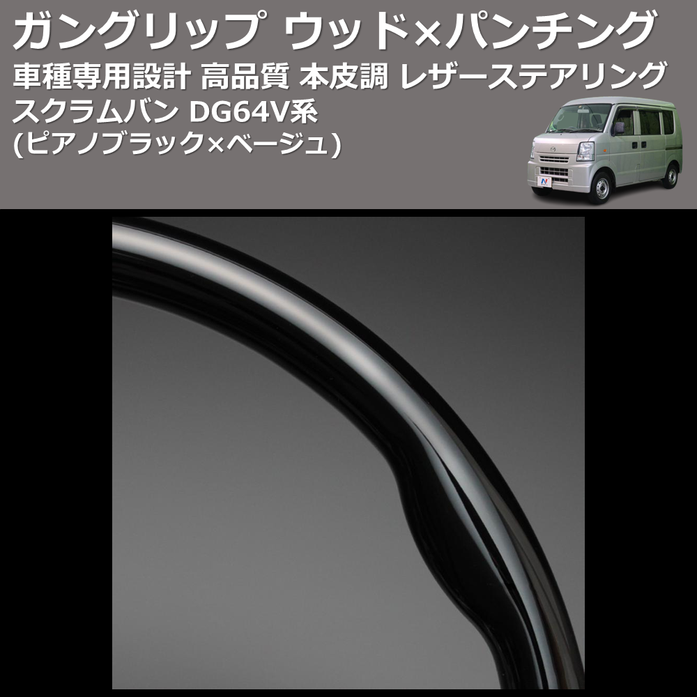 (ピアノブラック×ベージュ) ガングリップ ウッド×パンチング 本皮調 レザーステアリング スクラムバン DG64V系 FEGGARI LS76-007