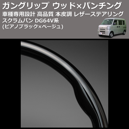 (ピアノブラック×ベージュ) ガングリップ ウッド×パンチング 本皮調 レザーステアリング スクラムバン DG64V系 FEGGARI LS76-007
