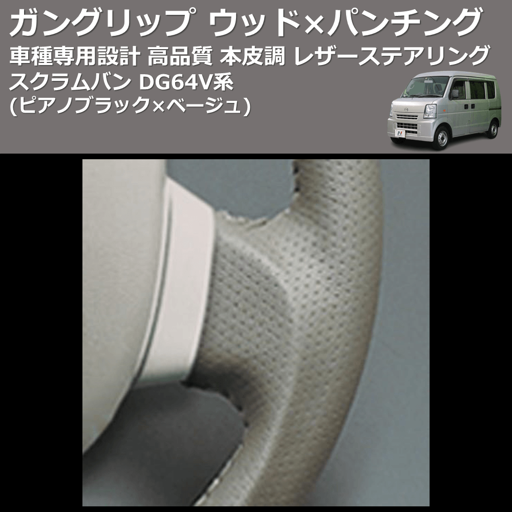 スクラムバン DG64V系 FEGGARI ガングリップ ウッド×パンチング 本皮調 レザーステアリング LS76-007 |  車種専用カスタムパーツのユアパーツ – 車種専用カスタムパーツ通販店 YourParts