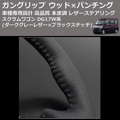 (ダークグレーレザー×ブラックステッチ) ガングリップ ウッド×パンチング 本皮調 レザーステアリング スクラムワゴン DG17W系 FEGGARI LS135LB-009