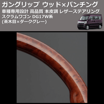(茶木目×ダークグレー) ガングリップ ウッド×パンチング 本皮調 レザーステアリング スクラムワゴン DG17W系 FEGGARI LS136-009