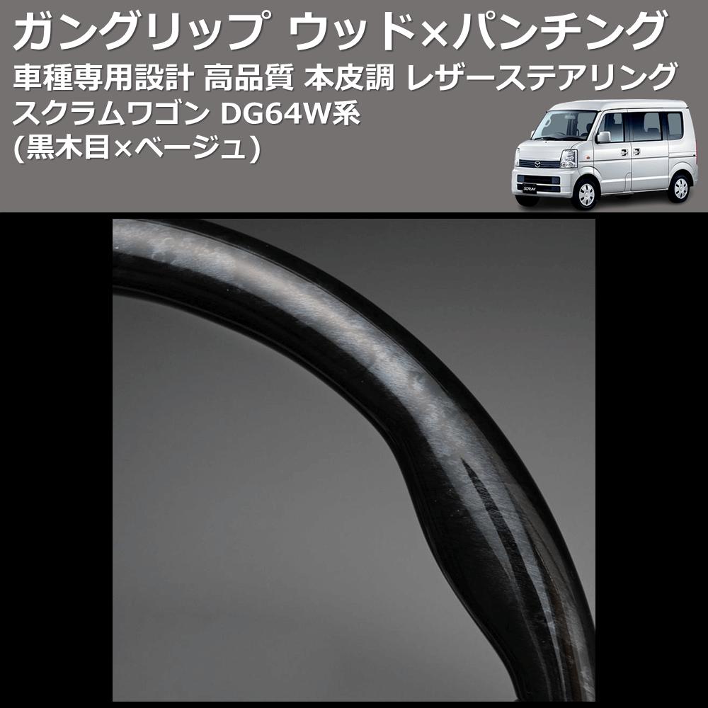 (黒木目×ベージュ) ガングリップ ウッド×パンチング 本皮調 レザーステアリング スクラムワゴン DG64W系 FEGGARI LS39-008