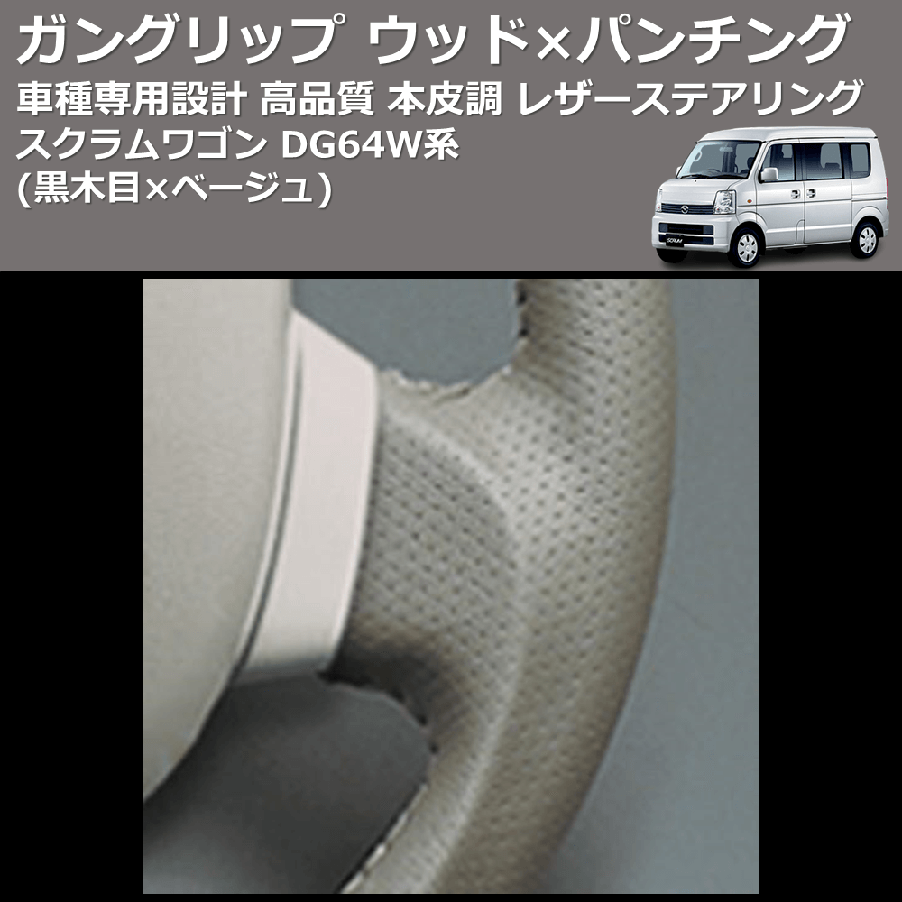 (黒木目×ベージュ) ガングリップ ウッド×パンチング 本皮調 レザーステアリング スクラムワゴン DG64W系 FEGGARI LS39-008