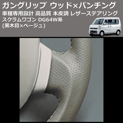 (黒木目×ベージュ) ガングリップ ウッド×パンチング 本皮調 レザーステアリング スクラムワゴン DG64W系 FEGGARI LS39-008