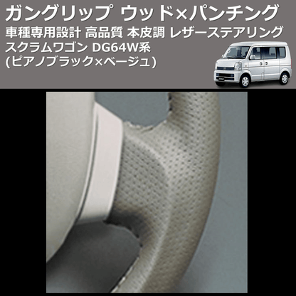 (ピアノブラック×ベージュ) ガングリップ ウッド×パンチング 本皮調 レザーステアリング スクラムワゴン DG64W系 FEGGARI LS76-008