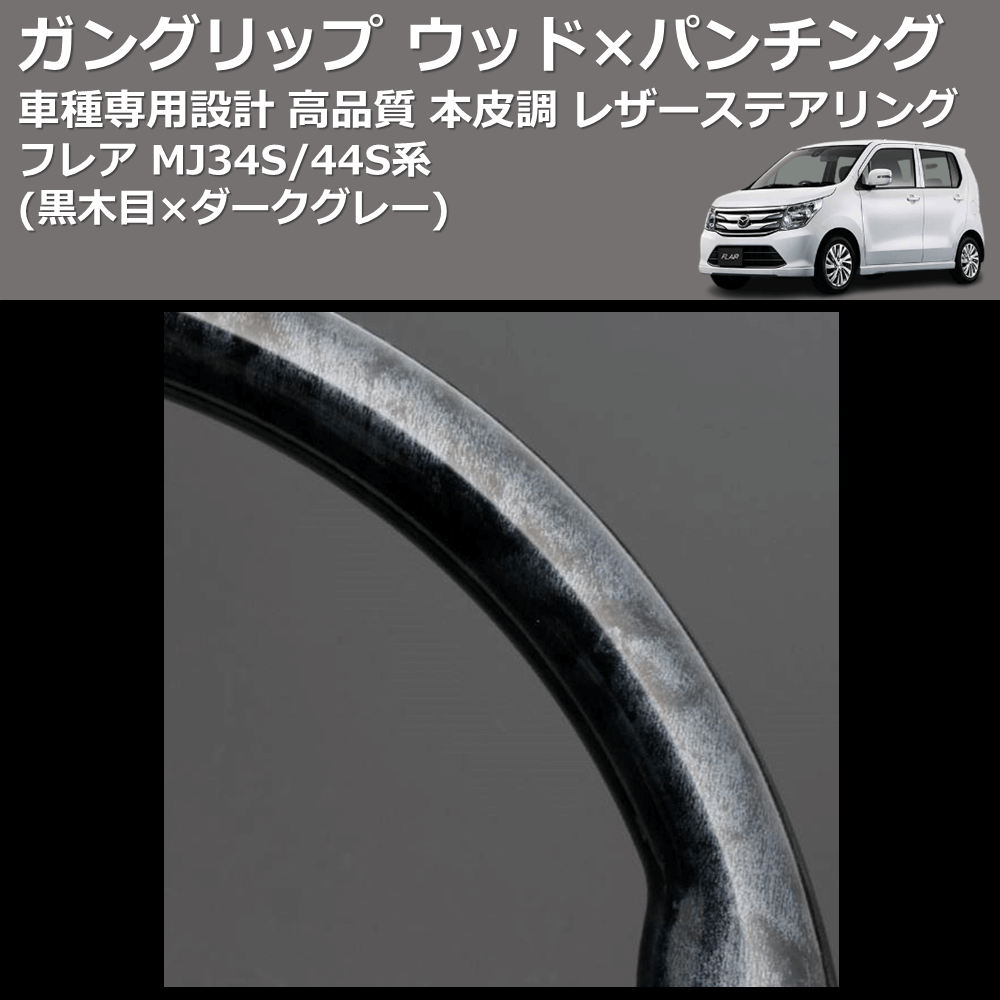 (黒木目×ダークグレー) ガングリップ ウッド×パンチング 本皮調 レザーステアリング フレア MJ34S/44S系 FEGGARI LS135-010