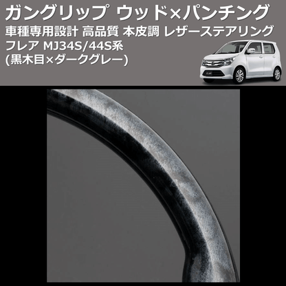 (黒木目×ダークグレー) ガングリップ ウッド×パンチング 本皮調 レザーステアリング フレア MJ34S/44S系 FEGGARI LS135-010