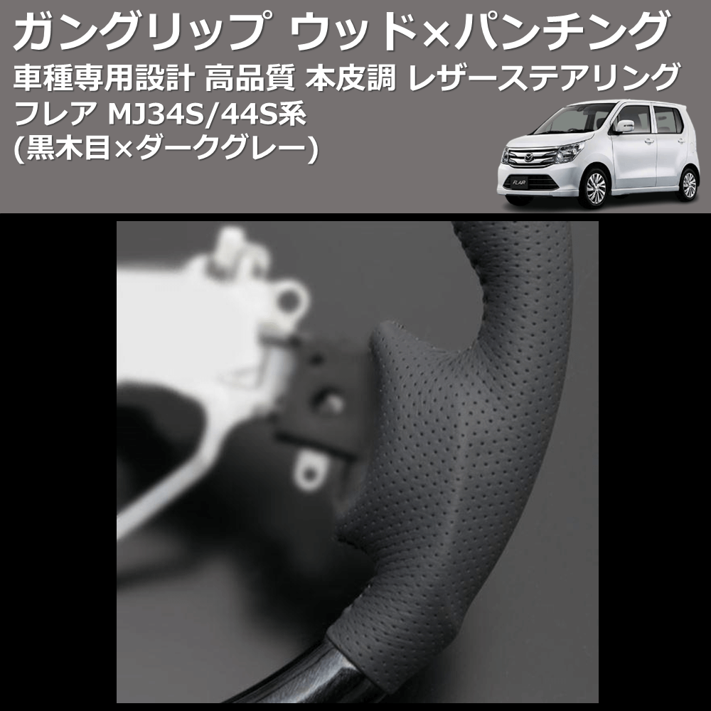 (黒木目×ダークグレー) ガングリップ ウッド×パンチング 本皮調 レザーステアリング フレア MJ34S/44S系 FEGGARI LS135-010