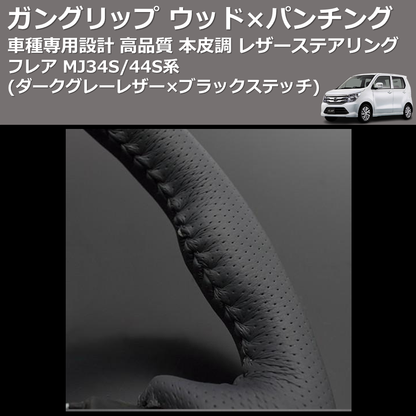 (ダークグレーレザー×ブラックステッチ) ガングリップ ウッド×パンチング 本皮調 レザーステアリング フレア MJ34S/44S系 FEGGARI LS135LB-010