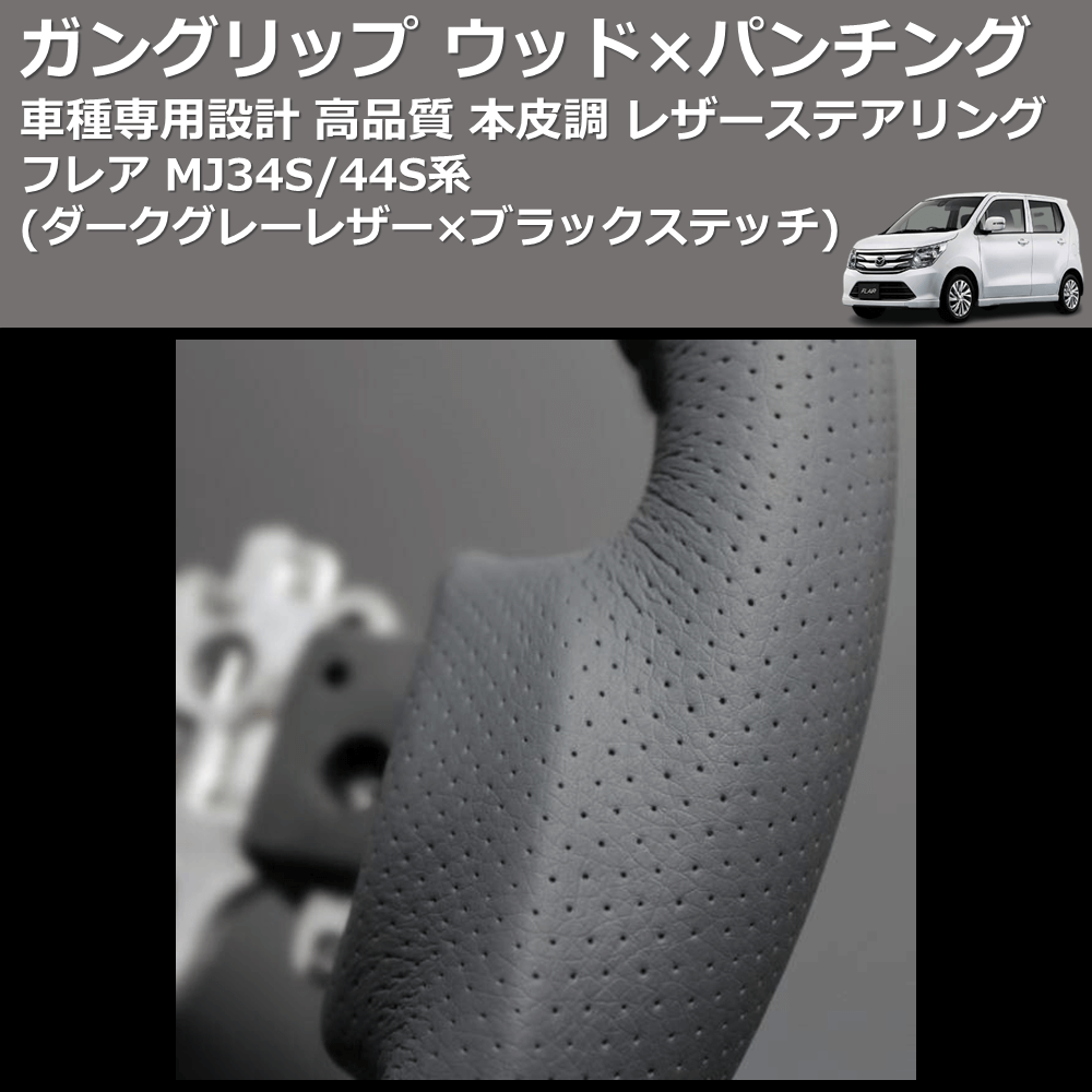 (ダークグレーレザー×ブラックステッチ) ガングリップ ウッド×パンチング 本皮調 レザーステアリング フレア MJ34S/44S系 FEGGARI LS135LB-010