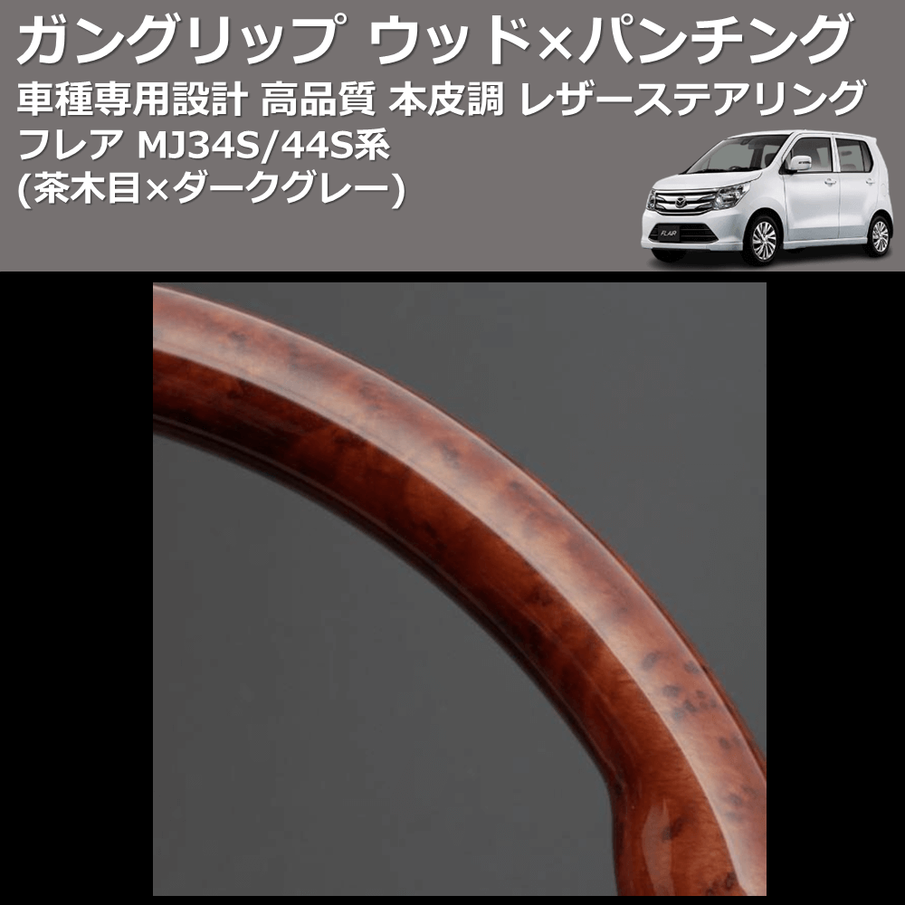 (茶木目×ダークグレー) ガングリップ ウッド×パンチング 本皮調 レザーステアリング フレア MJ34S/44S系 FEGGARI LS136-010