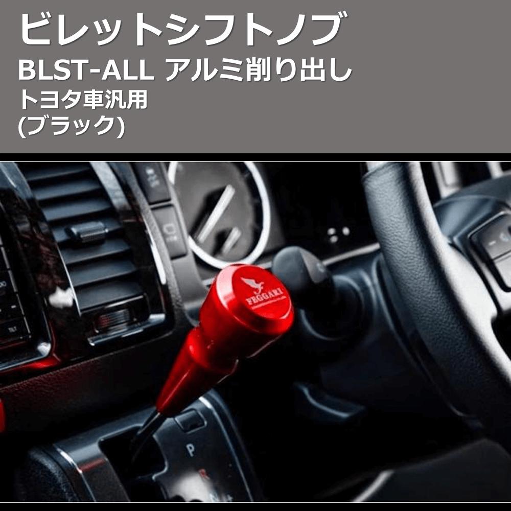 (ブラック) ビレットシフトノブ アルミ削り出し トヨタ車汎用 FEGGARI BLST2