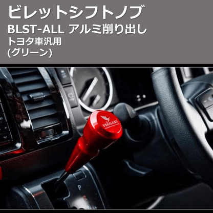 (グリーン) ビレットシフトノブ アルミ削り出し トヨタ車汎用 FEGGARI BLST6
