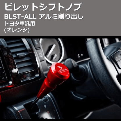 (オレンジ) ビレットシフトノブ アルミ削り出し トヨタ車汎用 FEGGARI BLST9