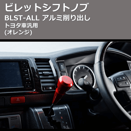 (オレンジ) ビレットシフトノブ アルミ削り出し トヨタ車汎用 FEGGARI BLST9