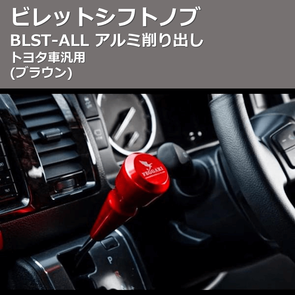 (ブラウン) ビレットシフトノブ アルミ削り出し トヨタ車汎用 FEGGARI BLST10