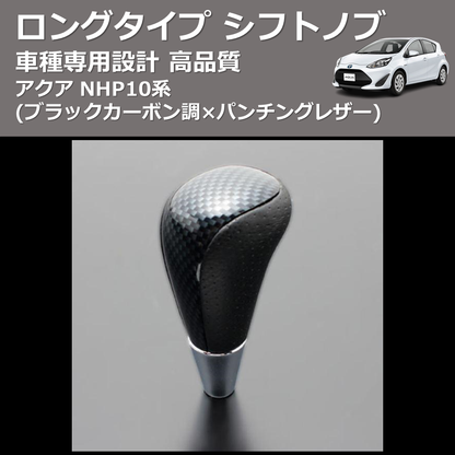 (ブラックカーボン調×パンチングレザー) ロングタイプ シフトノブ アクア NHP10系 FEGGARI SLT24C-034-002
