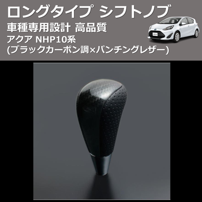 (ブラックカーボン調×パンチングレザー) ロングタイプ シフトノブ アクア NHP10系 FEGGARI SLT25C-254-002