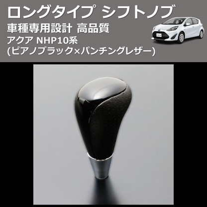 (ピアノブラック×パンチングレザー) ロングタイプ シフトノブ アクア NHP10系 FEGGARI SLT23C-034-002