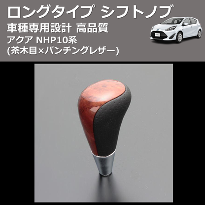 (茶木目×パンチングレザー) ロングタイプ シフトノブ アクア NHP10系 FEGGARI SLT22C-034-002