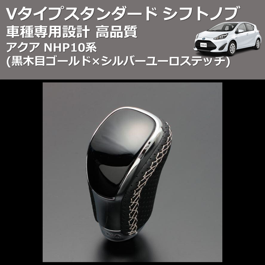 (黒木目ゴールド×シルバーユーロステッチ) Vタイプスタンダード シフトノブ アクア NHP10系 FEGGARI STV152ESI-002