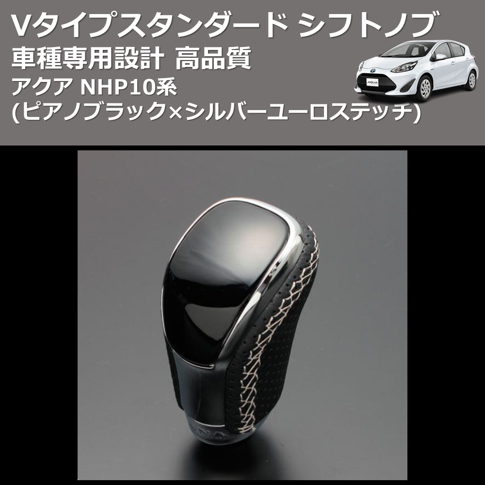 (ピアノブラック×シルバーユーロステッチ) Vタイプスタンダード シフトノブ アクア NHP10系 FEGGARI STV126ESI-002