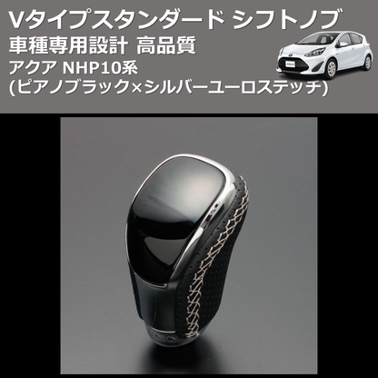 (ピアノブラック×シルバーユーロステッチ) Vタイプスタンダード シフトノブ アクア NHP10系 FEGGARI STV126ESI-002