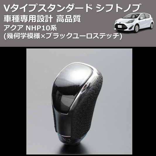 (幾何学模様×ブラックユーロステッチ) Vタイプスタンダード シフトノブ アクア NHP10系 FEGGARI STV245EBK-002