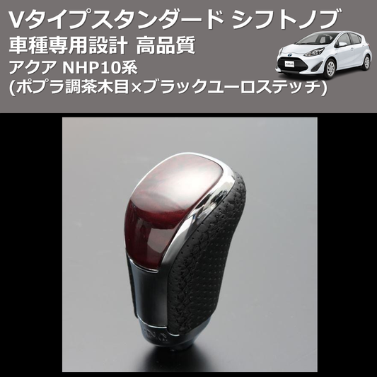 (ポプラ調茶木目×ブラックユーロステッチ) Vタイプスタンダード シフトノブ アクア NHP10系 FEGGARI STV177EBK-002