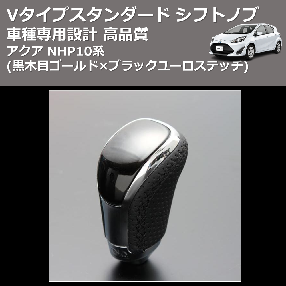 (黒木目ゴールド×ブラックユーロステッチ) Vタイプスタンダード シフトノブ アクア NHP10系 FEGGARI STV152EBK-002