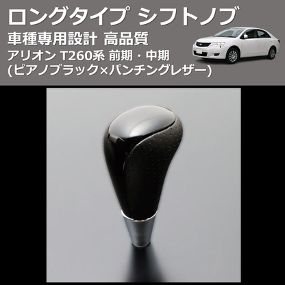 (ピアノブラック×パンチングレザー) ロングタイプ シフトノブ アリオン T260系 前期・中期 FEGGARI SLT23C-034-003