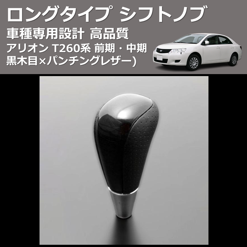 (黒木目×パンチングレザー) ロングタイプ シフトノブ アリオン T260系 前期・中期 FEGGARI SLT21C-034-003