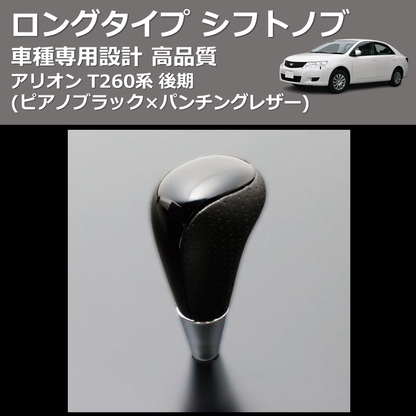 (ピアノブラック×パンチングレザー) ロングタイプ シフトノブ アリオン T260系 後期 FEGGARI SLT23C-034-004