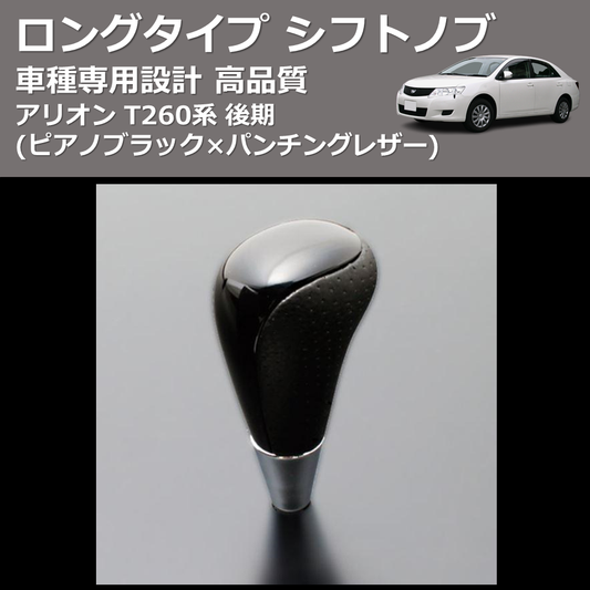 (ピアノブラック×パンチングレザー) ロングタイプ シフトノブ アリオン T260系 後期 FEGGARI SLT23C-034-004