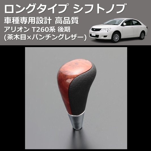 (茶木目×パンチングレザー) ロングタイプ シフトノブ アリオン T260系 後期 FEGGARI SLT22C-034-004