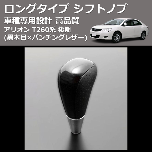 (黒木目×パンチングレザー) ロングタイプ シフトノブ アリオン T260系 後期 FEGGARI SLT21C-034-004