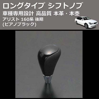 (ピアノブラック) 本革・本杢ロングタイプ シフトノブ アリスト 160系 後期 FEGGARI SDL004-005