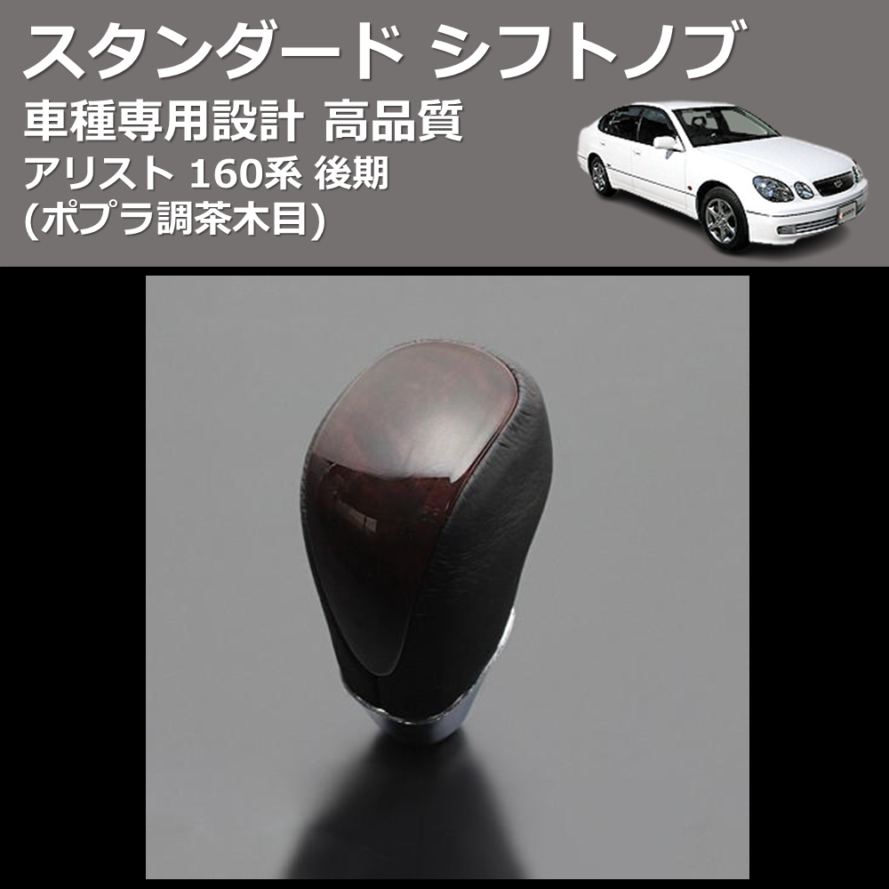 (ポプラ調茶木目) スタンダード シフトノブ アリスト 160系 後期 FEGGARI SLT27A-003
