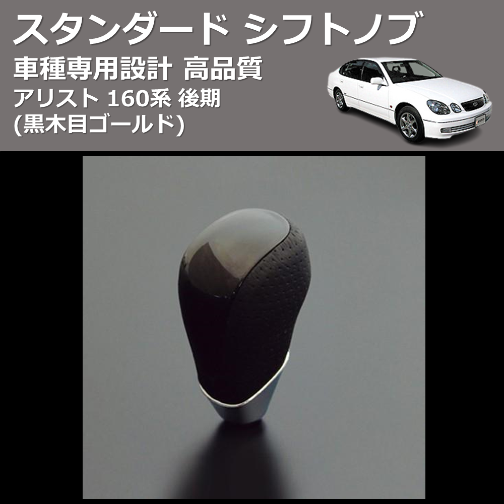 (黒木目ゴールド) スタンダード シフトノブ アリスト 160系 後期 FEGGARI SLT15A-003