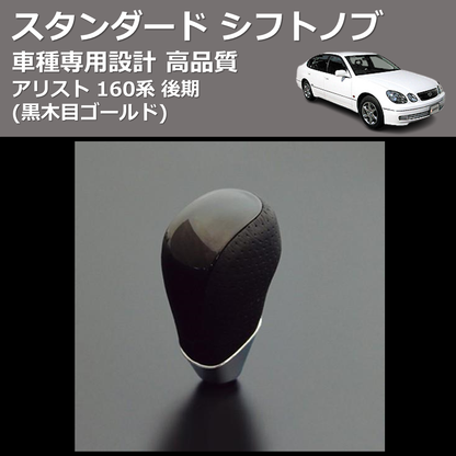 (黒木目ゴールド) スタンダード シフトノブ アリスト 160系 後期 FEGGARI SLT15A-003