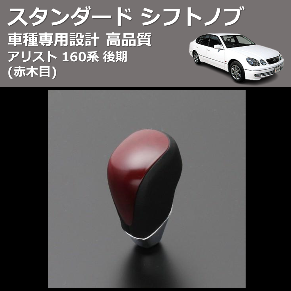 (赤木目) スタンダード シフトノブ アリスト 160系 後期 FEGGARI SLT09A-003