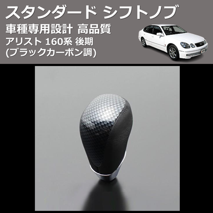 (ブラックカーボン調) スタンダード シフトノブ アリスト 160系 後期 FEGGARI SLT07A-039-003