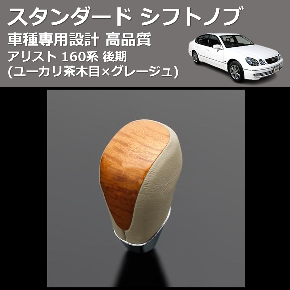 (ユーカリ茶木目×グレージュ) スタンダード シフトノブ アリスト 160系 後期 FEGGARI SLT13A-003