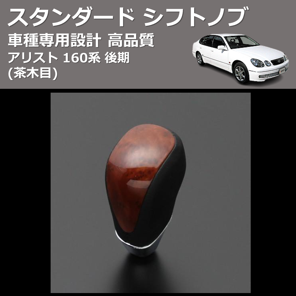 (茶木目) スタンダード シフトノブ アリスト 160系 後期 FEGGARI SLT12A-003